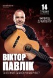 Віктор Павлік із симфонічним оркестром