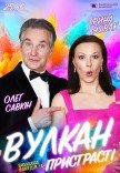 Вистава "Вулкан пристрасті"