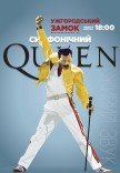 Симфонічний Queen