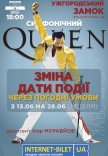Симфонічний Queen