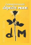 Симфонический DEPECHE MODE