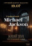 Концерт "Симфонический Michael Jackson"