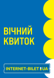 Вічний квиток
