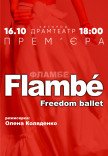 Freedom Ballet. Танцевальный спектакль "Flambé"