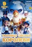 Новогодняя сказка "Тайна Снежной Королевы"