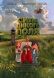 Музыкальный спектакль "Сила Дикого поля"