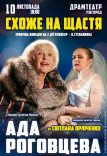 Вистава "Схоже на щастя"