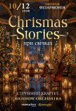 Christmas Stories при свічках