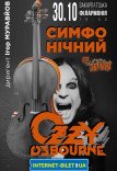 Симфонічний Ozzy Osbourne при свічках