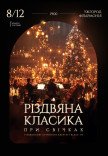 Різдвяна класика при свічках