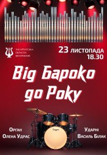 Від Бароко до Року. Орган + ударні