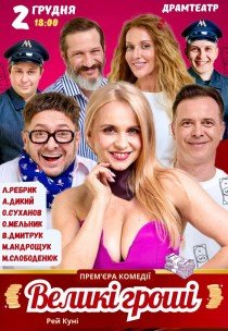 Вистава "Великі гроші". Прем'єра!