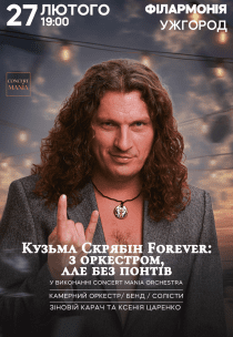 Кузьма Скрябін Forever: з оркестром, але без понтів