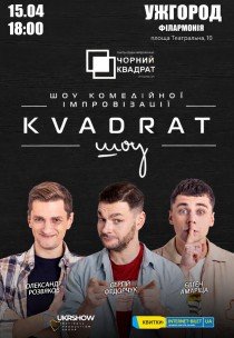 Шоу комедійної імпровізації "Квадрат-шоу"