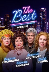 Вистава "THE BEST"