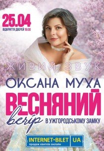 Оксана Муха. Весняний вечір