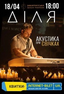 Діля. Акустика при свічках