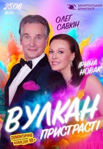 Вистава "Вулкан пристрасті"