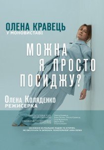Олена Кравець. Моновистава "Можна я просто посиджу?"