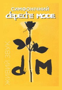 Симфонічний DEPECHE MODE