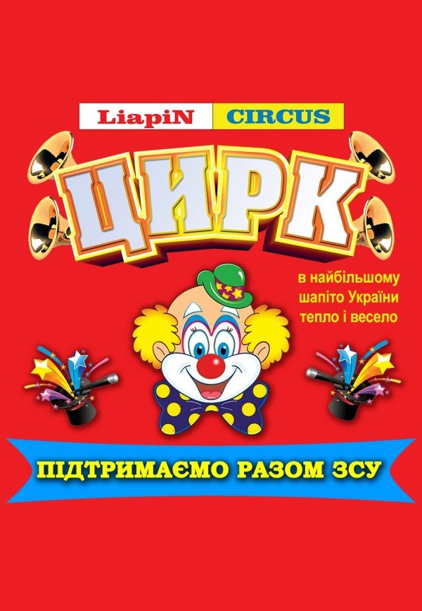 Цирк Liapin Circus. Ужгород