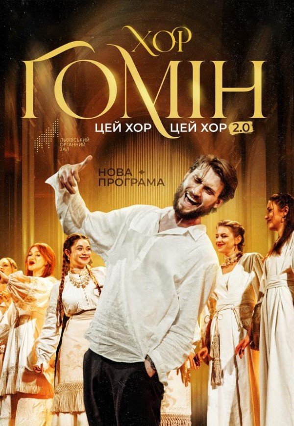 Хор "Гомін" . Ужгород