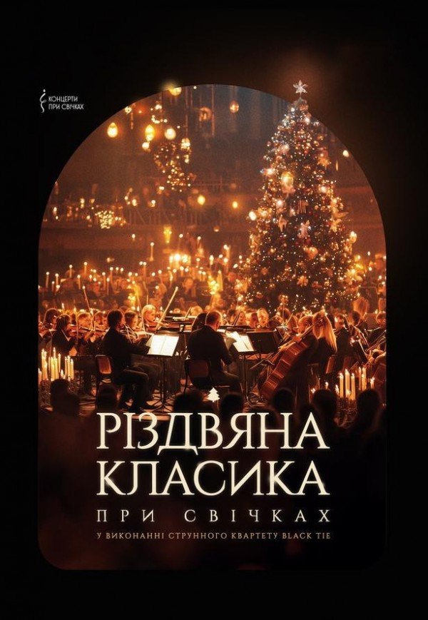 Рождественская классика при свечах - Різдвяна класика при свічках. Ужгород