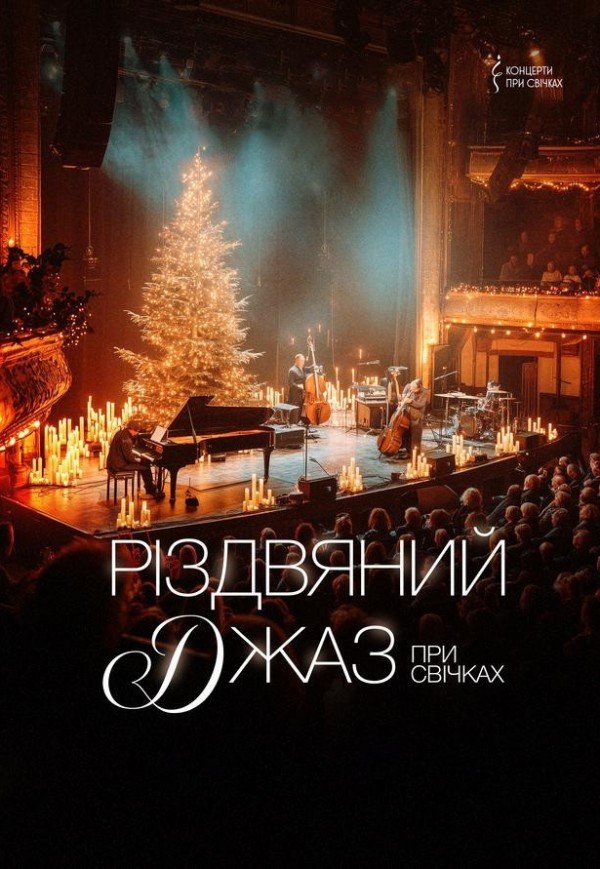 Різдвяний джаз. Ужгород